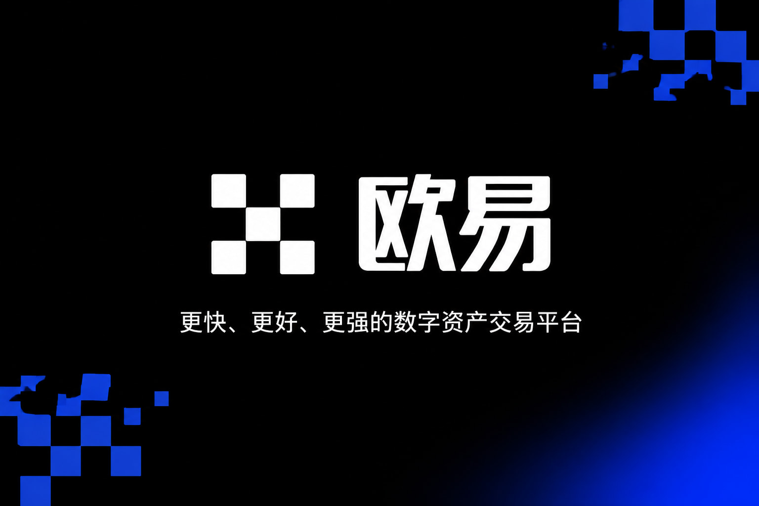 欧交易所平台app交易所APP界面展示